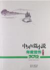 『中国短篇小説年度佳作（2012）』