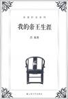 『蘇童作品系列:我的帝王生涯』