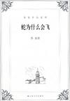 『蘇童作品系列:蛇為什麼会飛』