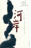 『河岸』