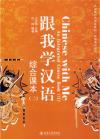 『北大版対外漢語教材・短期培訓系列：跟我学漢語:綜合課本2（附光盤1張）』