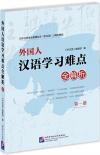 『外国人漢語学習難点全解析（第1冊）』
