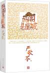 『媽閣是座城』