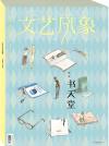 『文芸風象:書天堂（2014年4月・総第167期）』