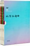 『北京三部曲（套装共3冊）』