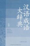 『漢語大詞典版系列辞書・漢語成語大辞典』