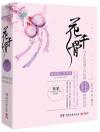 『花千骨（新版）（套装全2冊）』