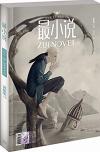 『最小説（2014年8月・総第178期）』