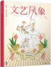 『文芸風象・第一届夢想成真大会（2014年9月・総第182期）』