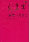 『温故一九四二』