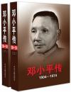 『登β小平伝（1904-1974）（套装共2冊）』