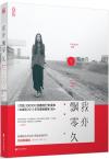 『我亦飄零久』