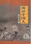 『閑話中国人（品読中国書系之四）』