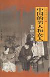 『中国的男人和女人（品読中国書系之三）』