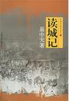 『読城記（品読中国書系之二）』