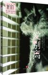 『我們・愛別離』