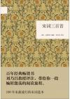 『国民閲読経典：宋詞三百首（精）』