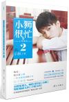 『小獅很忙・十年栄光2』