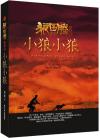 『狼図騰·小狼小狼（紀念版）』