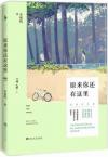 『原来[イ尓]還在這里（挿図紀念版:）』