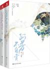 『孤芳不自賞（套装上下冊）』