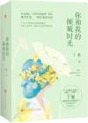 『イ尓和我的傾城時光（套装共2冊）』