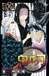 『鬼滅之刃 16（繁體中文／台湾版）』