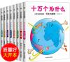 『十万個為什麼（小学生彩絵版）（8冊セット）』