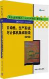 『自動化、生産系統与計算机集成制造（第4版）』