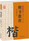 『中国書法教程・楷書教程』