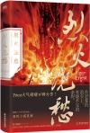 中国書籍 文学・小説 小説『烈火澆愁』