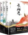 『長相思（全３冊）』