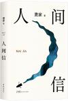 中国書籍 文学・小説 小説『人間信』