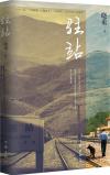 中国書籍 文学・小説 原作本『駐站』