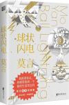 中国書籍 文学・小説 小説『球状閃電』