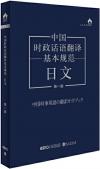 中国書籍 語学・参考書 その他『中国時政話語翻訳基本規範・日文（第一版）』