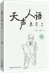 中国書籍 語学・参考書 日常会話『天声人語集萃（2）』