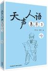 中国書籍 語学・参考書 日常会話『天声人語集萃（3）』