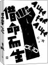中国書籍 文学・小説 小説『借命而生』