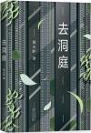 中国書籍 文学・小説 小説『去洞庭』
