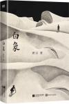 中国書籍 文学・小説 小説『白象 班宇全新中短編小説集』