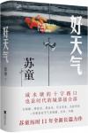 中国書籍 文学・小説 小説『好天気』