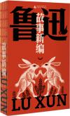 中国書籍 文学・小説 小説『故事新編』