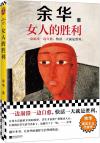 中国書籍 文学・小説 小説『女人的勝利』