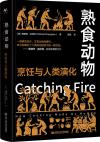 中国書籍 人文・歴史 その他『熟食動物：烹饪与人類演化』