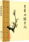 中国書籍 中医学・漢方 中国医学『黄帝内経素問』