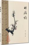 中国書籍 中医学・漢方 中国医学『時病論』