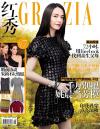 『紅秀GRAZIA 総第131期』