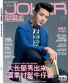 『型男志 Men’s JOKER 2014年05月号』