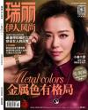 『瑞麗伊人風尚（2014年第09期）』